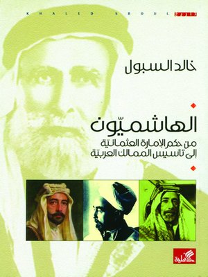 cover image of الهاشميون من حكم الإمارة العثمانية الى تأسيس الممالك العربية